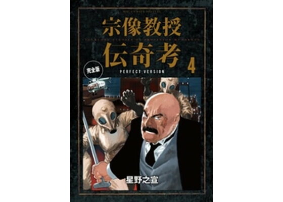 楽天kobo電子書籍ストア 宗像教授伝奇考 完全版 4 星野之宣 楽天kobo電子書籍ストア 宗像教授伝奇考 完全版 4 星野之宣